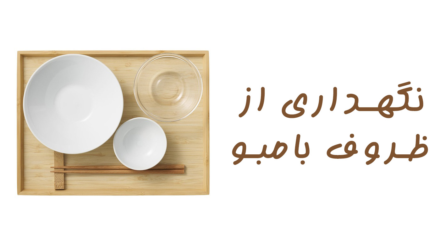 ظروف بامبو - نکات نگهداری و روش شستشو